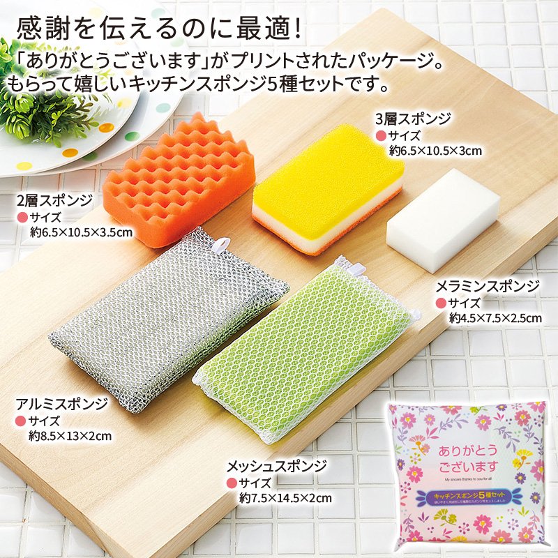 ありがとうございますキッチンスポンジ5種セット