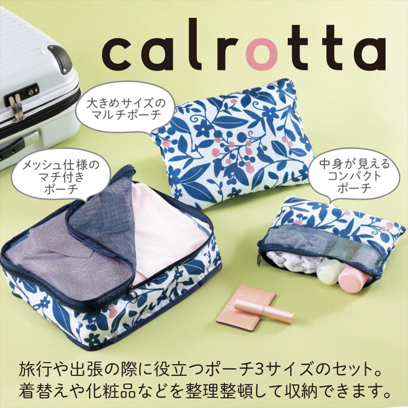 カルロッタトラベルポーチ３点セット | ELE-CATALOG PLUS - える