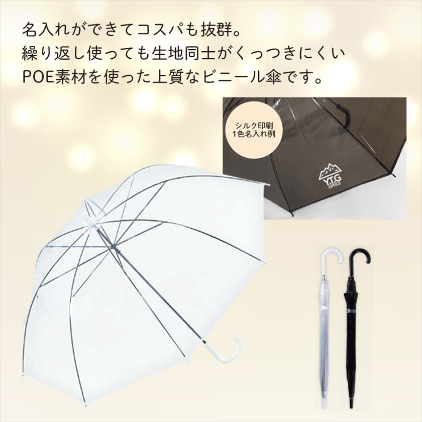 POEビニール傘□ホワイト | ELE-CATALOG PLUS - えるカタログプラス
