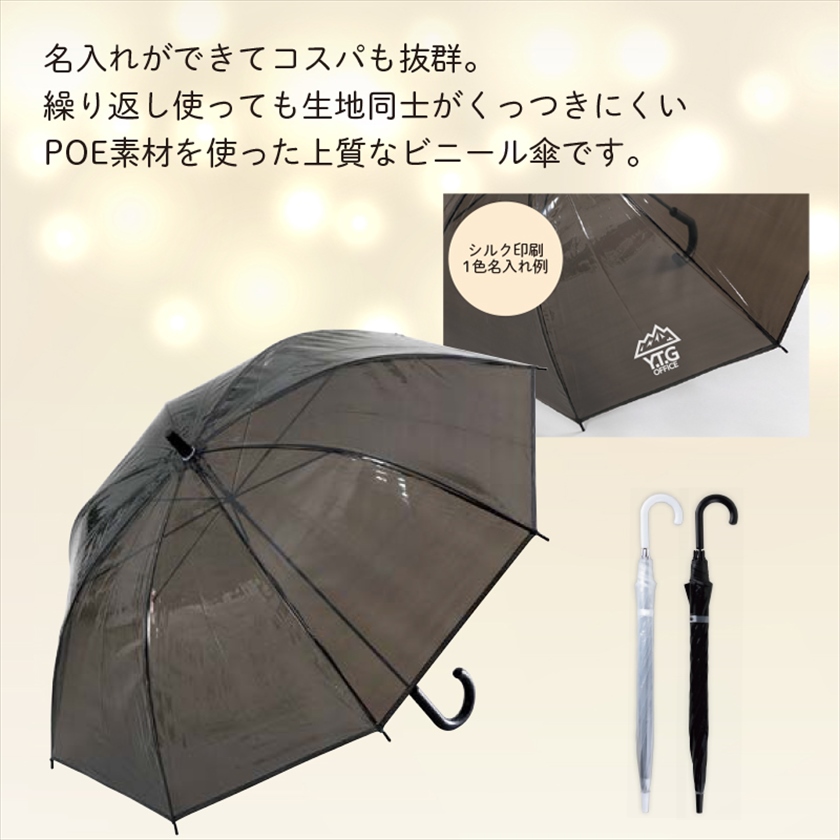 POEビニール傘■ブラック