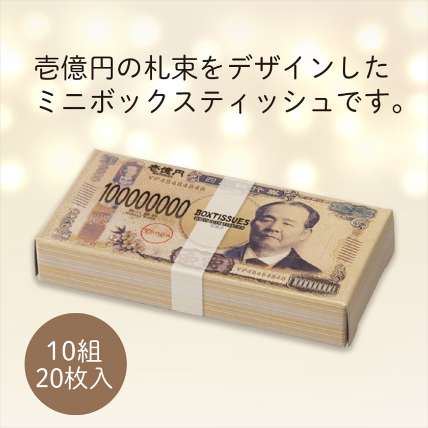 ミニミニ新壱億円BOXティッシュ10W