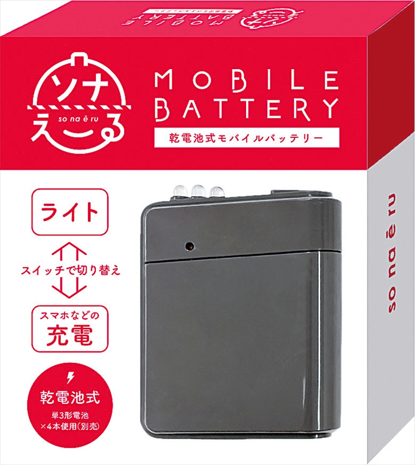 ソナえーる乾電池式モバイルバッテリー