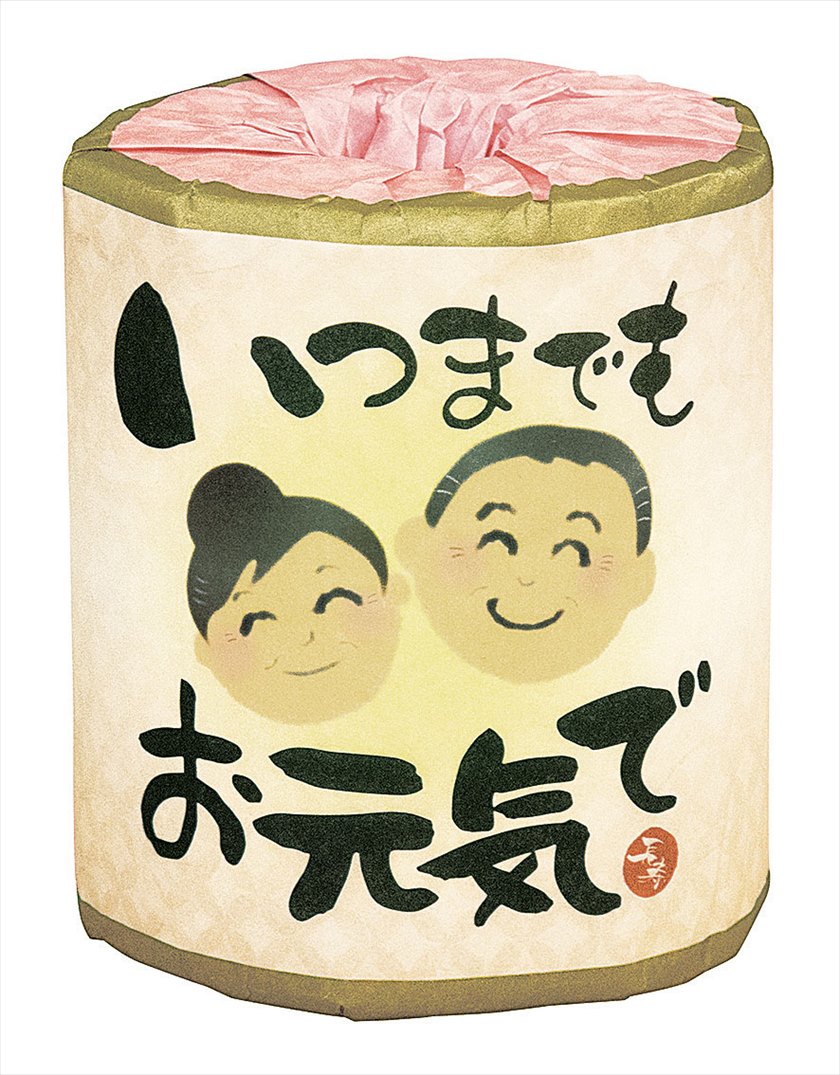 いつまでもお元気でトイレットロール