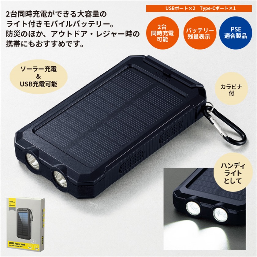 ライト付ソーラーバッテリー8000mAh