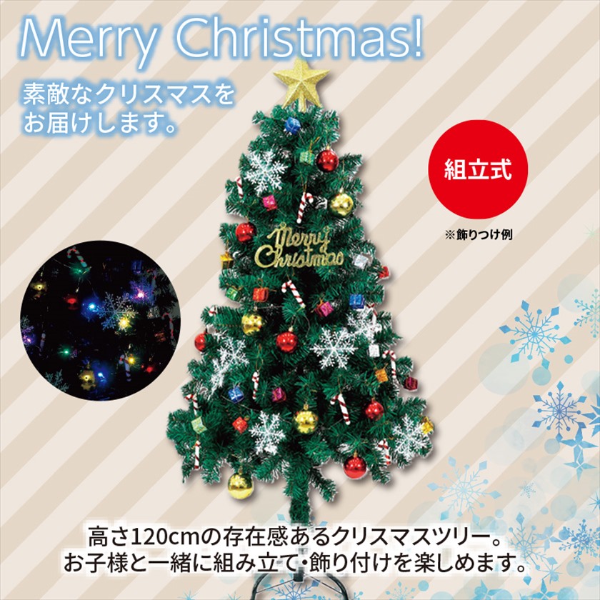 クリスマスツリー120cmオーナメント付