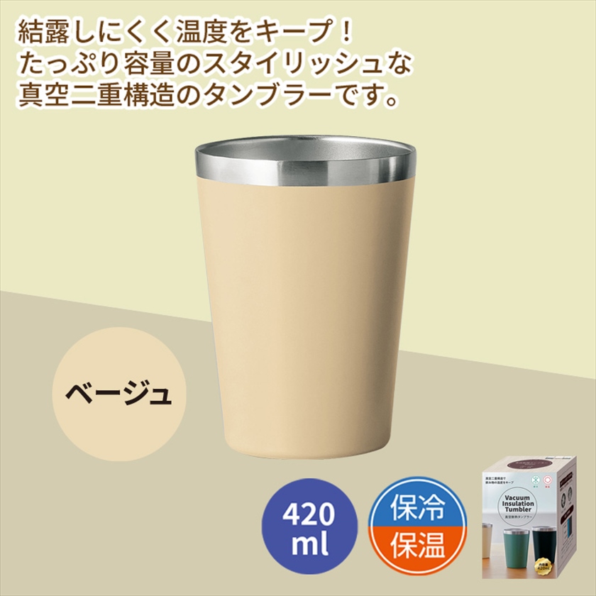 真空断熱タンブラー420ml　ベージュ