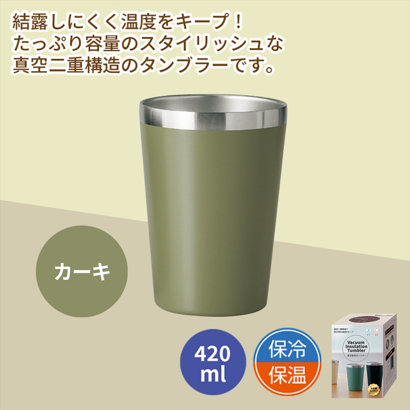 真空断熱タンブラー420ml　カーキ