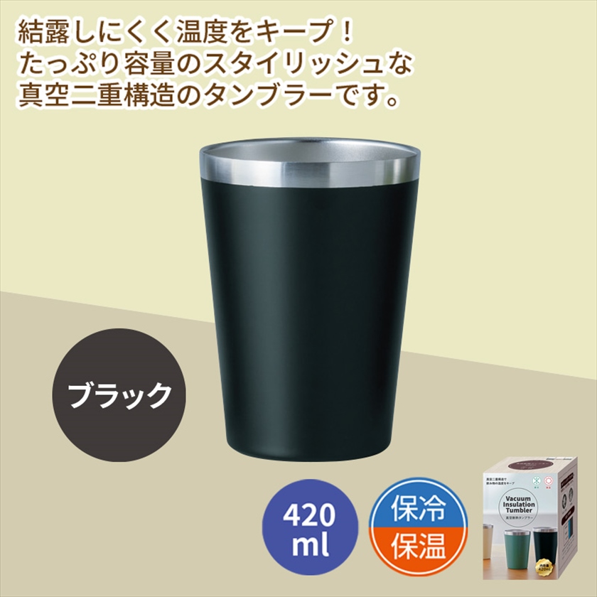 真空断熱タンブラー420ml　ブラック