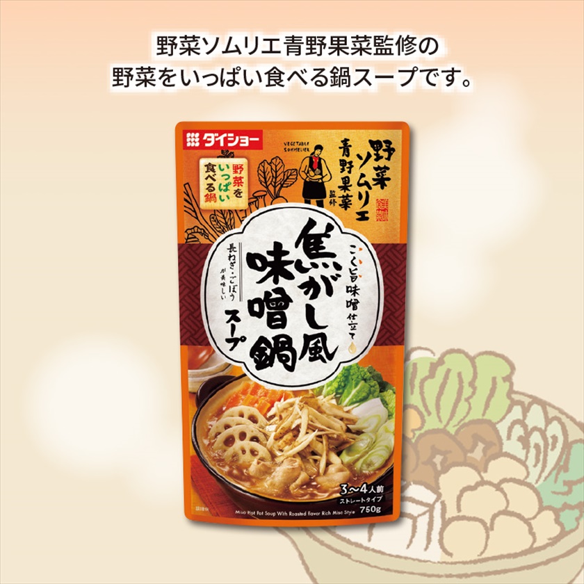 野菜ソムリエ監修野菜をいっぱい食べる鍋スープ　焦がし風味噌鍋