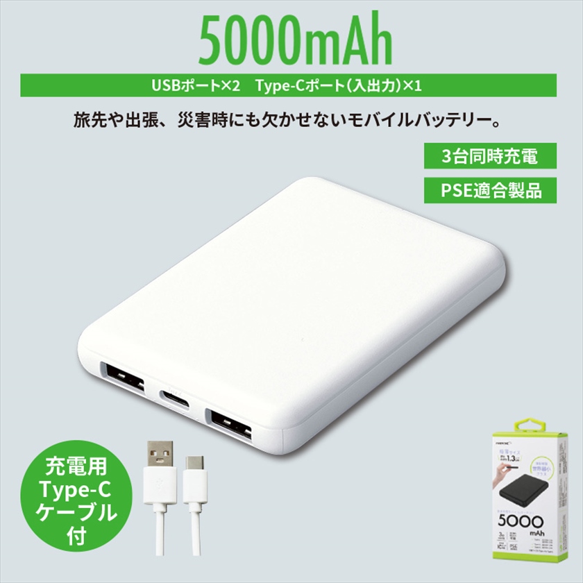 コンパクトモバイルバッテリー5000mAh　ホワイト