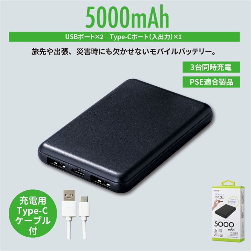 コンパクトモバイルバッテリー5000mAh　ブラック