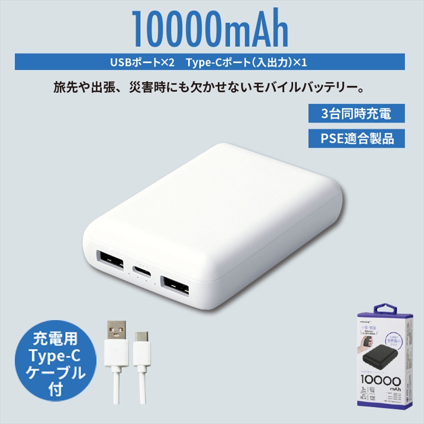 コンパクトモバイルバッテリー10000ｍAh ホワイト | ELE-CATALOG PLUS - えるカタログプラス