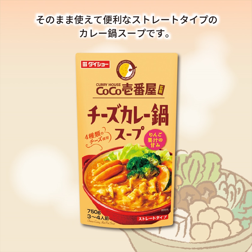 CoCo壱番屋監修チ―ズカレー鍋スープ