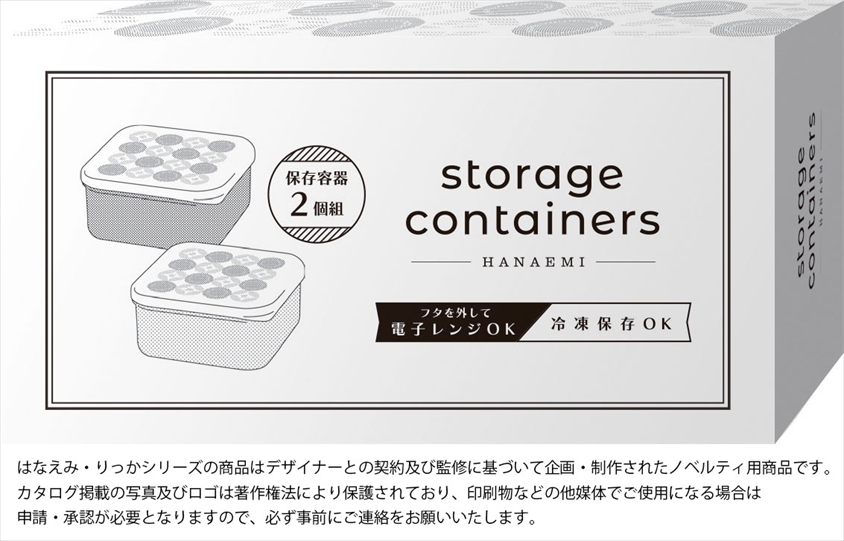 はなえみほしとわ保存容器2個組