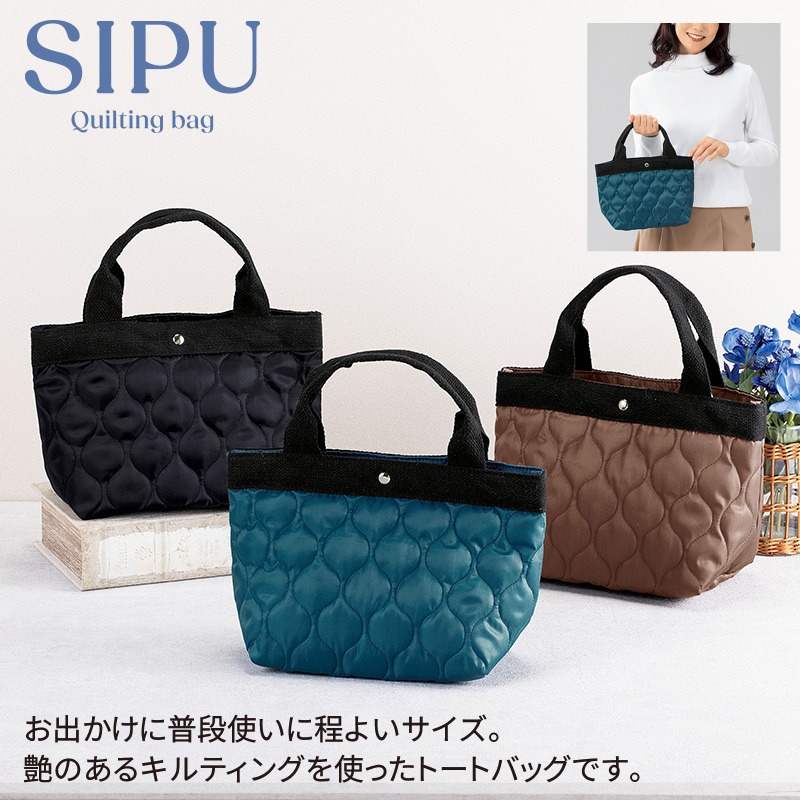 シプキルティングバッグ