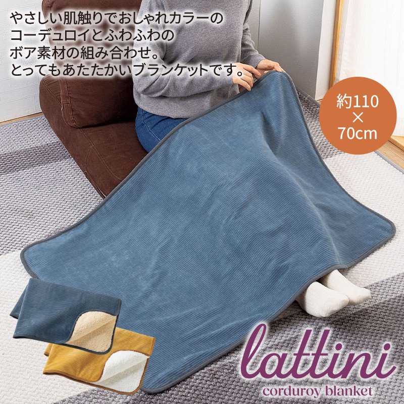 ラティー二コーデュロイブランケット