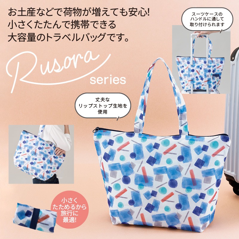 ルソラたためるトラベルバッグ