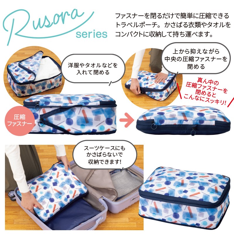 ルソラ圧縮トラベルポーチ