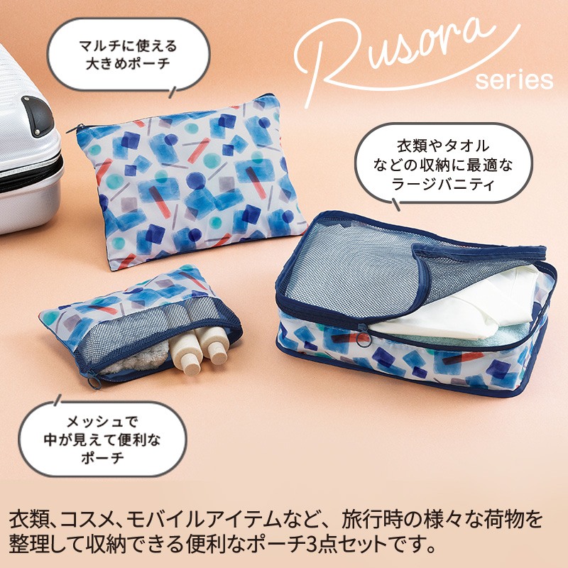 ルソラトラベルポーチ3点セット