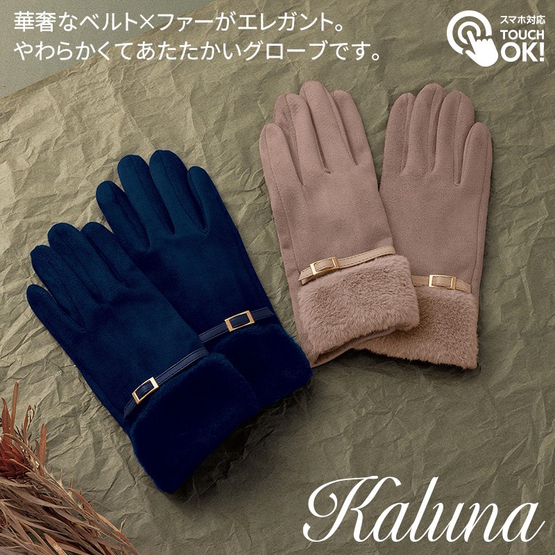 カルーナ裏起毛ファーグローブ