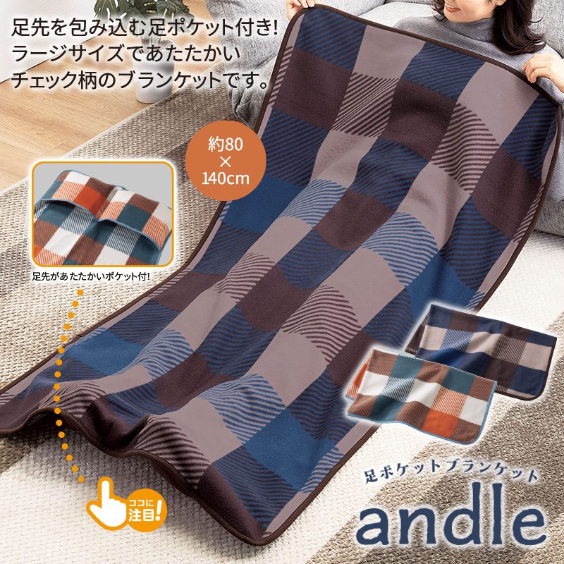 アンドル足ポケットブランケット