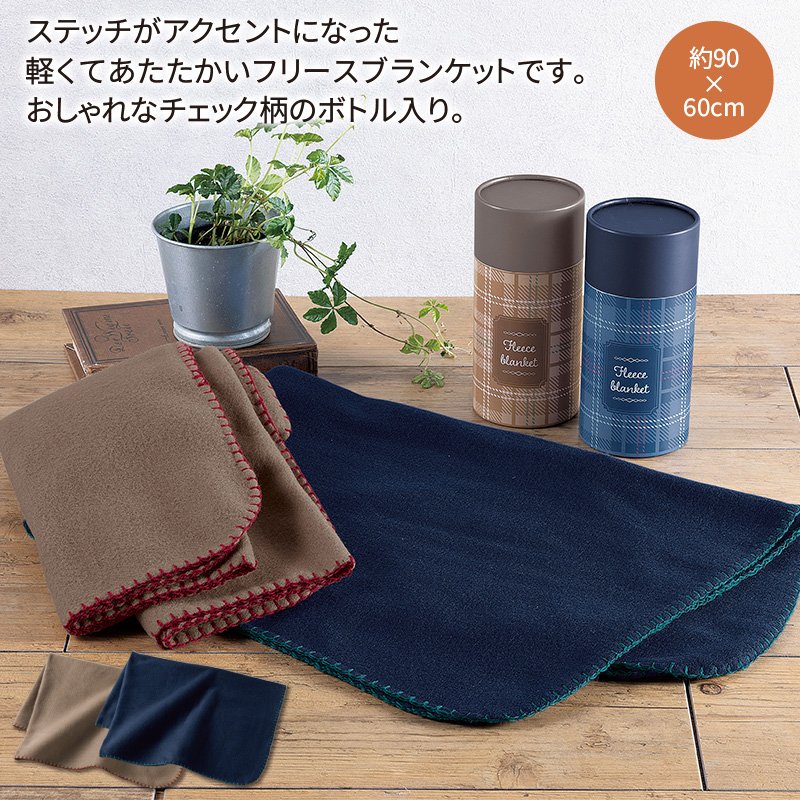 フェトルフリースブランケット(ボトルケース入)