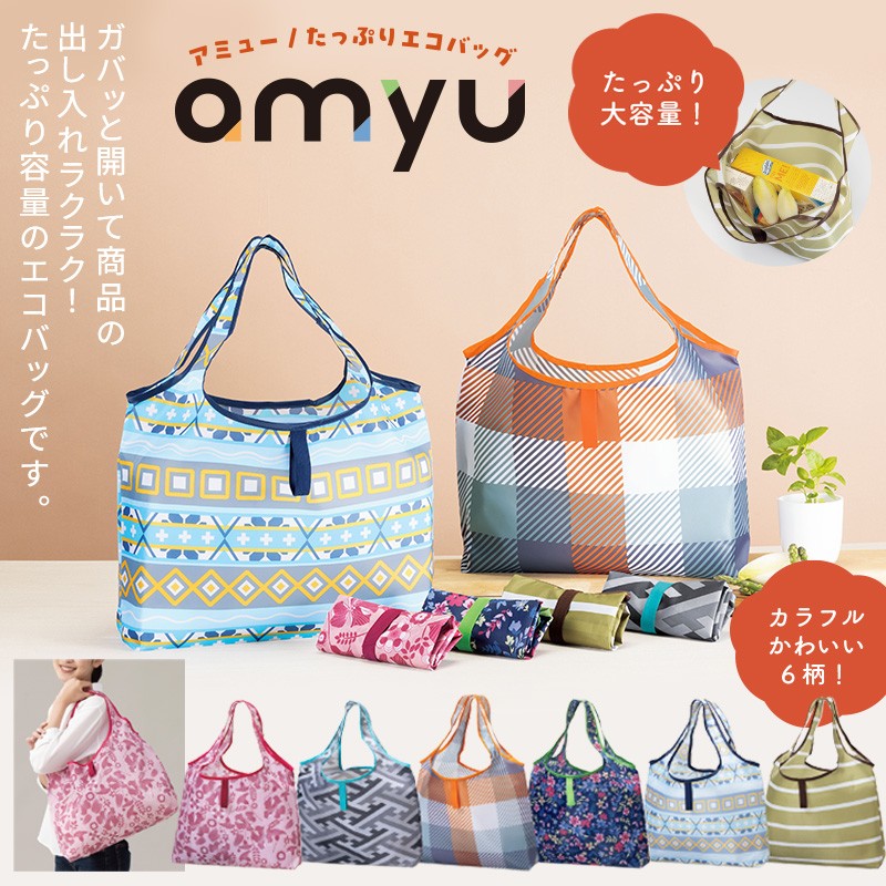 アミューたっぷりエコバッグ