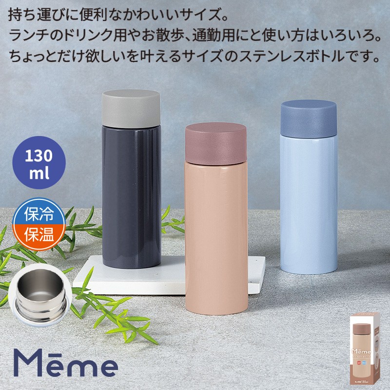 メーム真空ステンレスボトル130ml