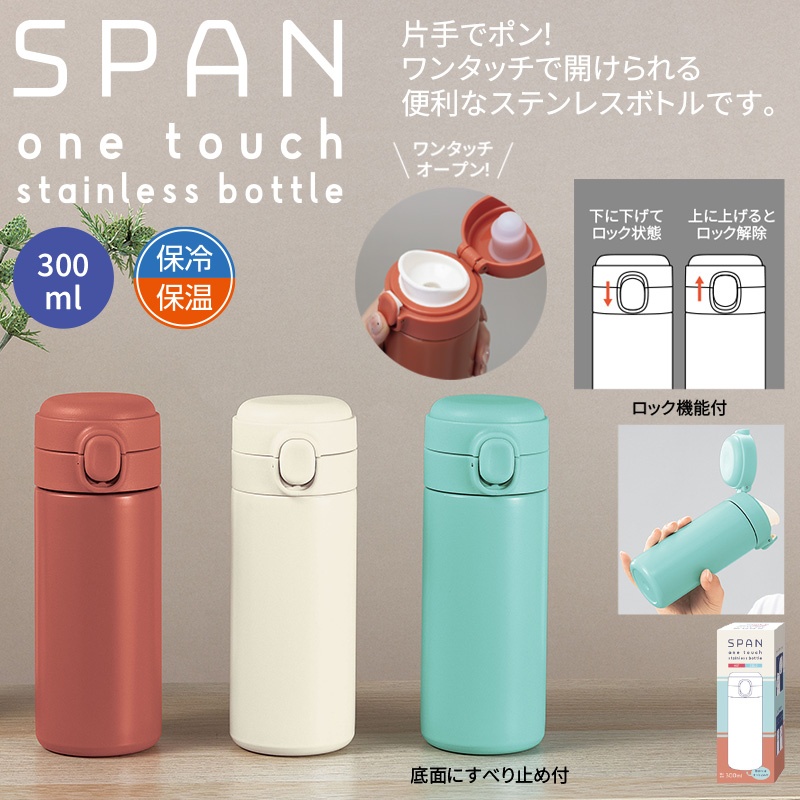 スパンワンタッチ真空ステンレスボトル300ml