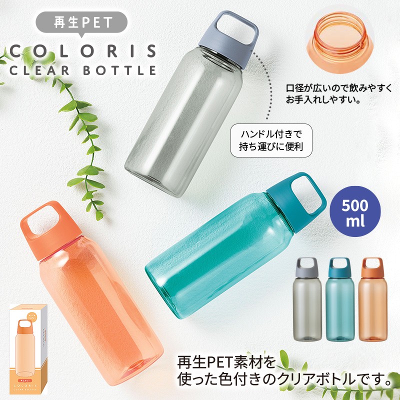 カラリス再生PETクリアカラーボトル500ml