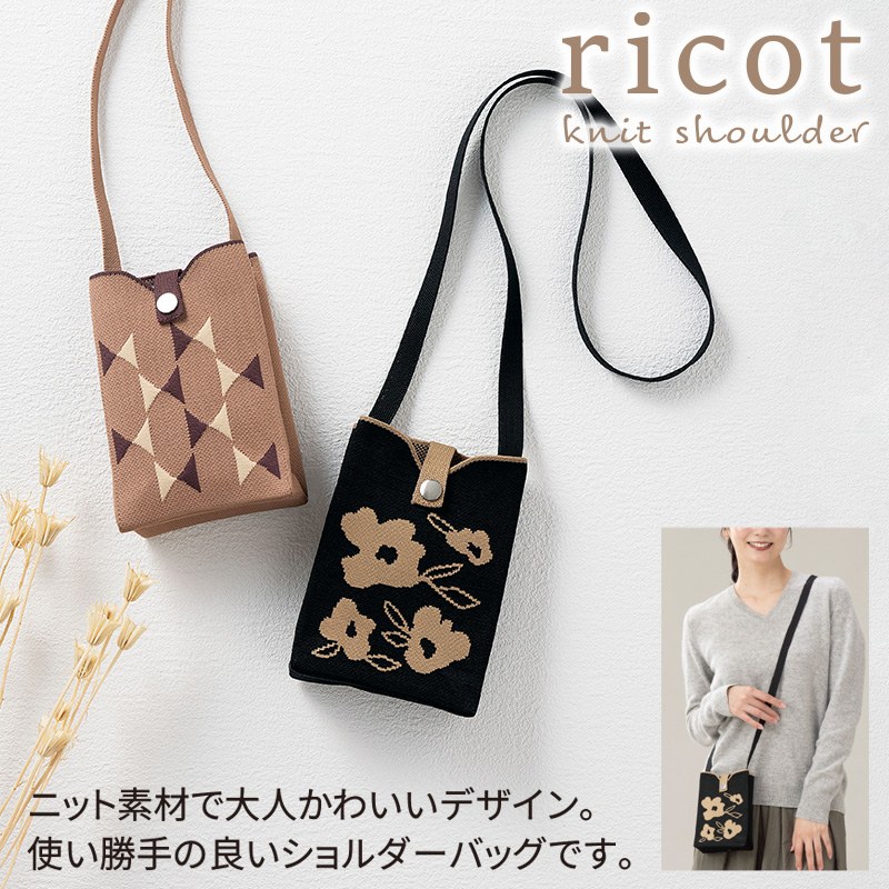 リコットニットショルダー