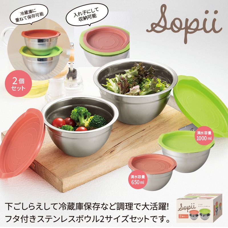 ソピーフタ付ステンレスボウル2個セット