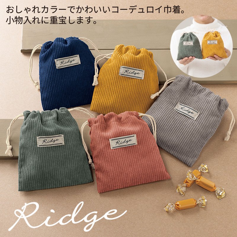 リッジコーデュロイ巾着ポーチ