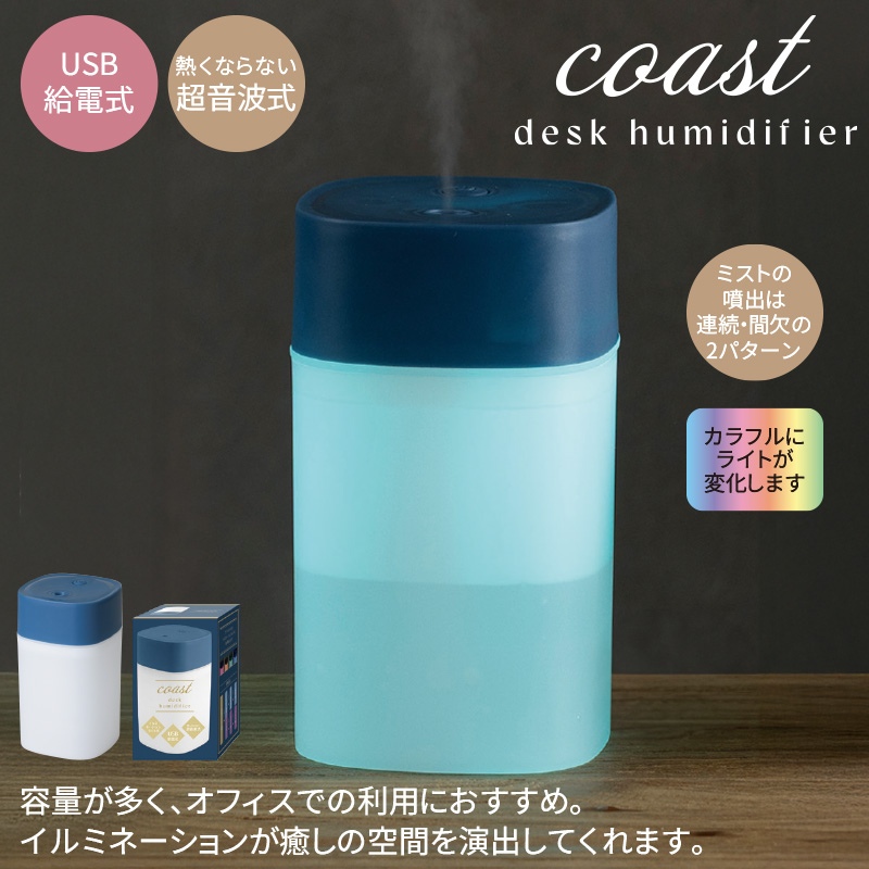 コースト卓上加湿器