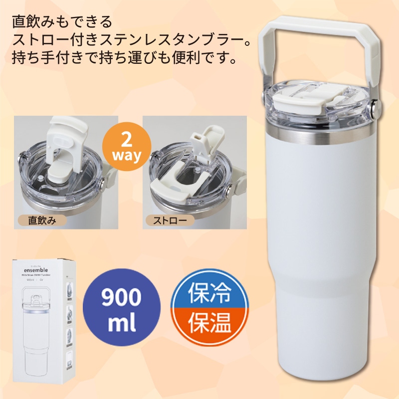 アンサンブルストロー付2WAYステンレスタンブラー