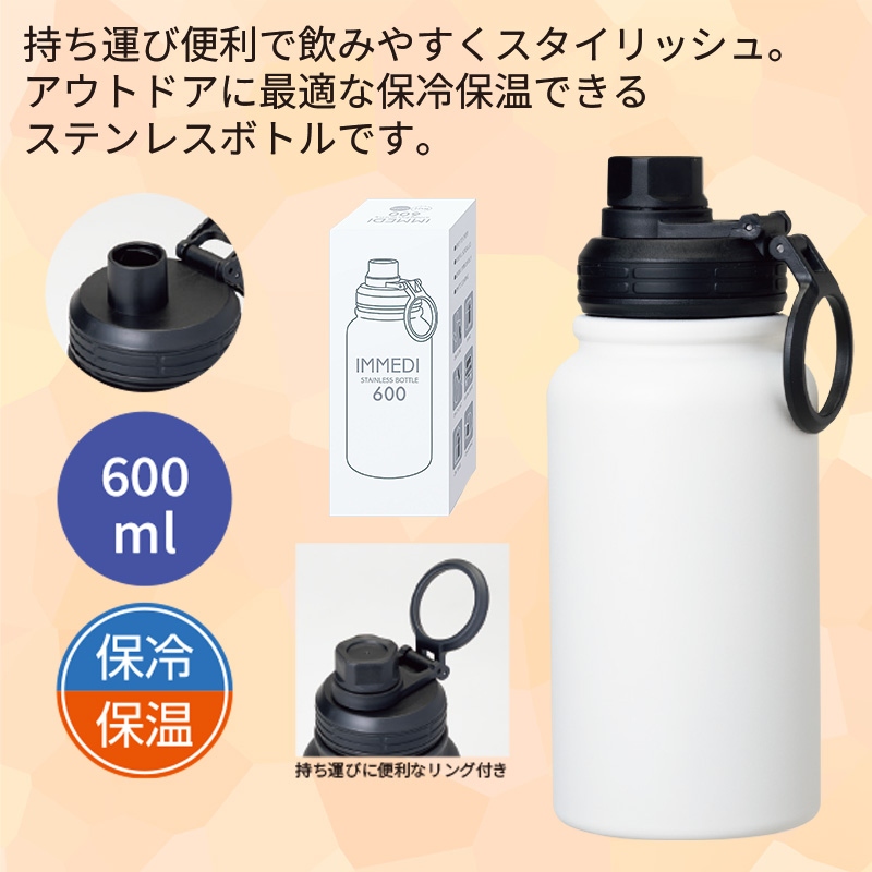 イミディステンレスボトル600mlホワイト