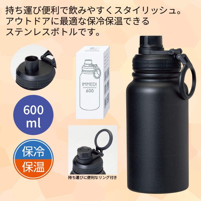 イミディステンレスボトル600mlブラック