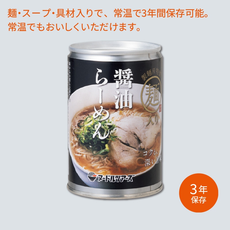 らーめん缶「醤油らーめん」