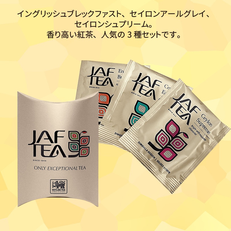 JAF TEAゴールド紅茶3種セット