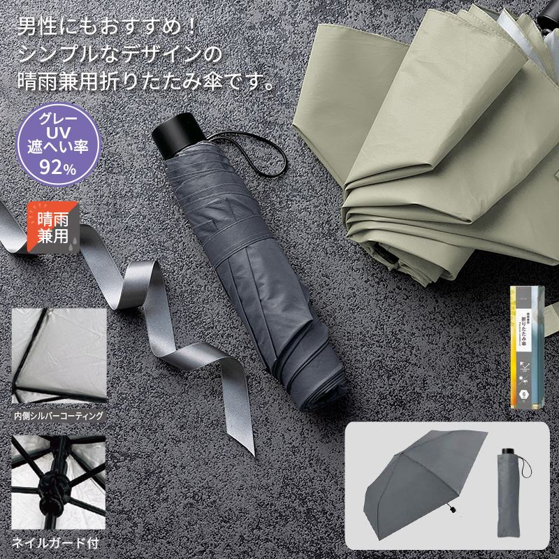 晴雨兼用折りたたみ傘　グレー