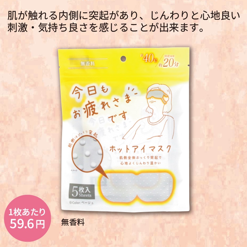 お疲れ様です粒々ホットアイマスク5枚入　無香料