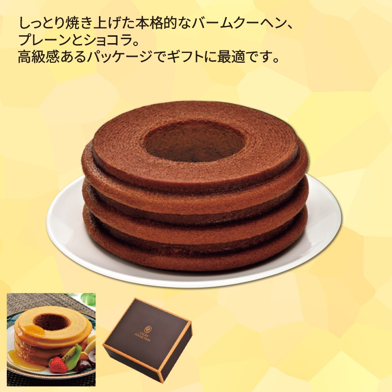 セレブコレクションバームクーヘン　ショコラ