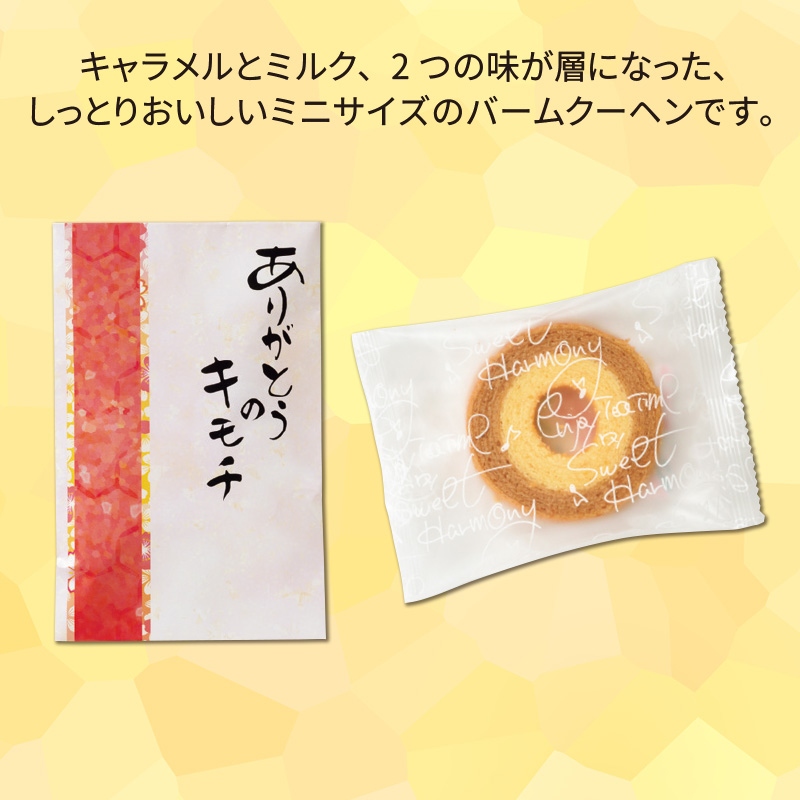 ありがとうのキモチバームクーヘン