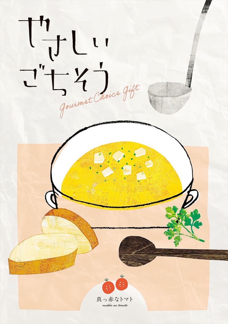 やさしいごちそう　真っ赤なトマト（36項約40品掲載）