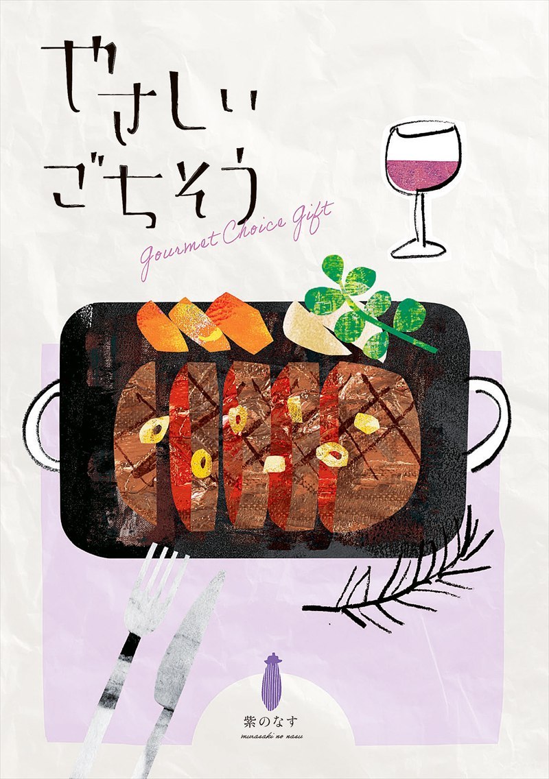 やさしいごちそう　紫のなす（100項約154品掲載）