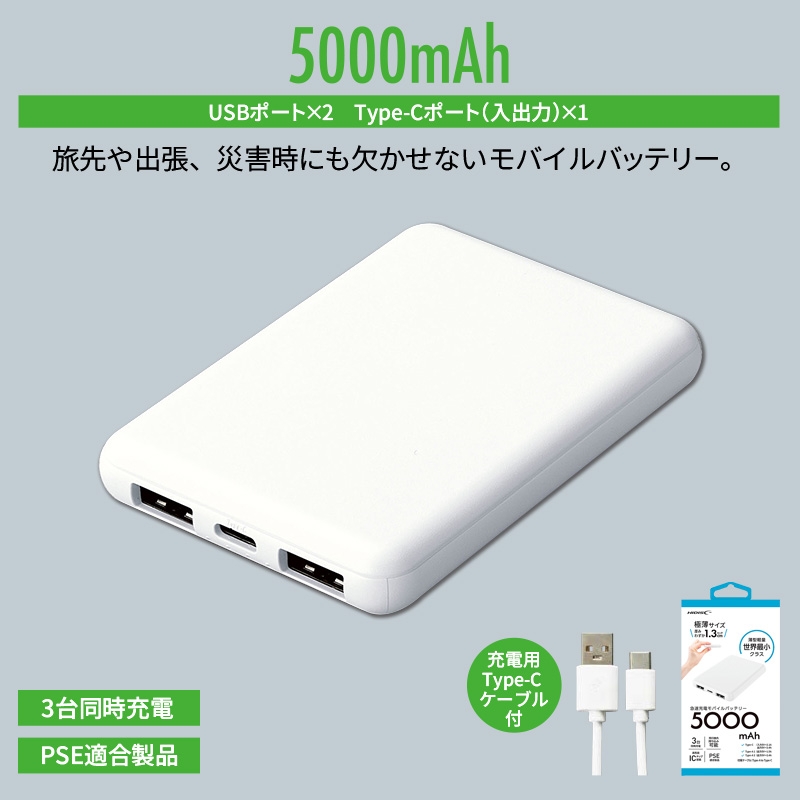 コンパクトモバイルバッテリー5000mAh　ホワイト