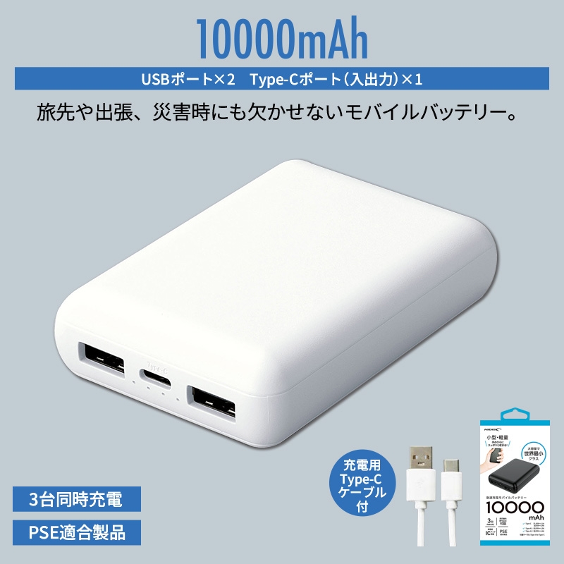 コンパクトモバイルバッテリー10000ｍAh　ホワイト