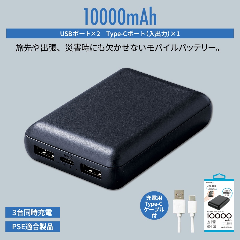 コンパクトモバイルバッテリー10000ｍAh　ブラック