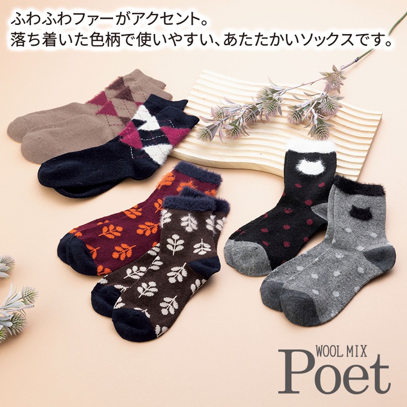 ポエットファー付ソックス
