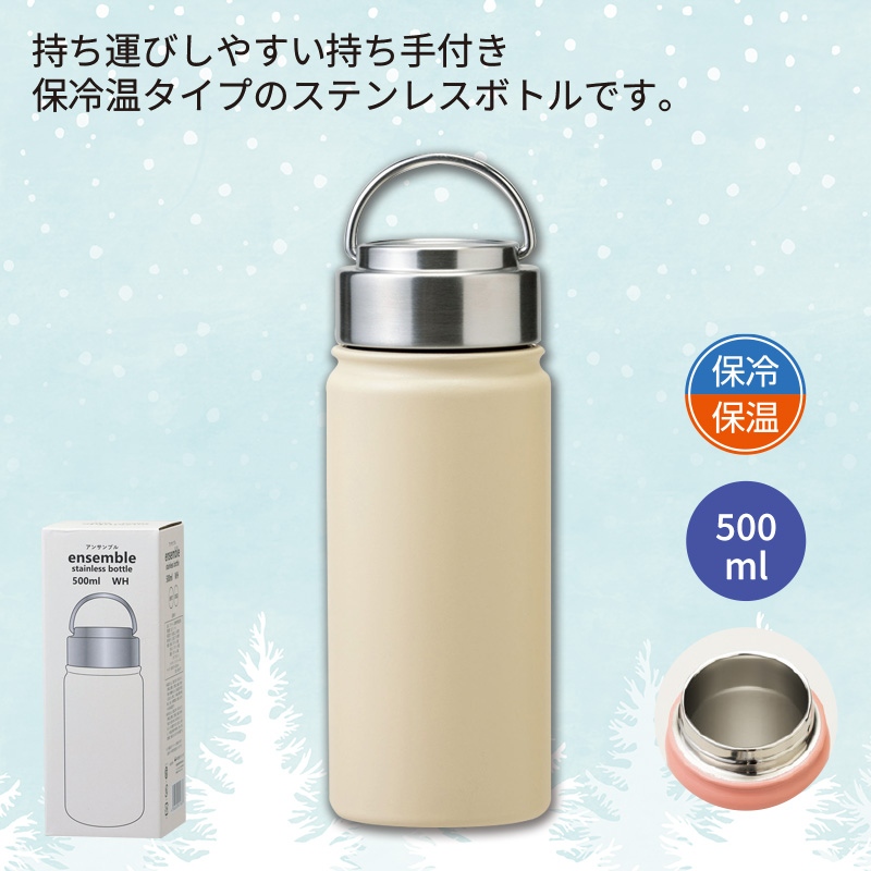 アンサンブルステンレスボトル500mlホワイト